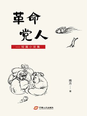 cover image of 革命党人